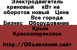 Электродвигатель крановый 15 кВт на 715 оборотов новый › Цена ­ 30 000 - Все города Бизнес » Оборудование   . Крым,Красноперекопск